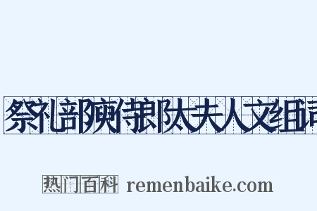 祭礼部庾侍郎太夫人文组词是什么意思的图片